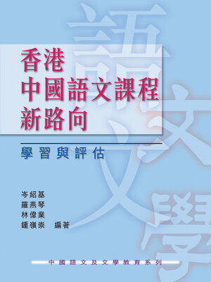 cover image of 香港中國語文課程新路向